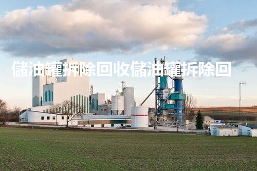 儲油罐拆除回收儲油罐拆除回收批發(fā)價格、市場報價、廠家（報廢油罐的拆解）